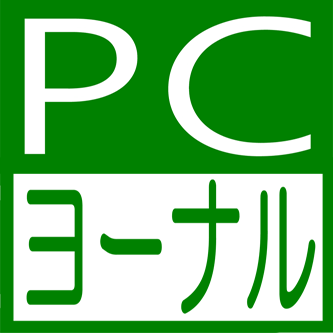 PCヨーナル